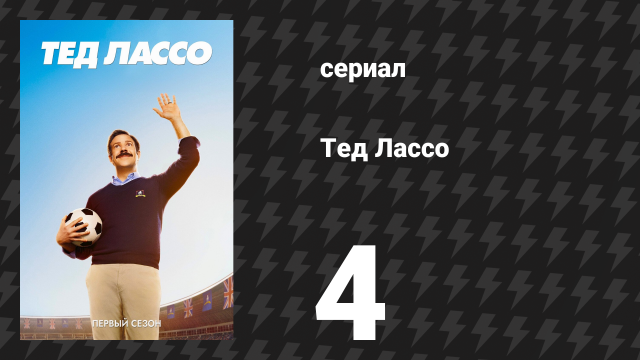 Тед Лассо 1 сезон 4 серия «Ради детей» (сериал, 2020)