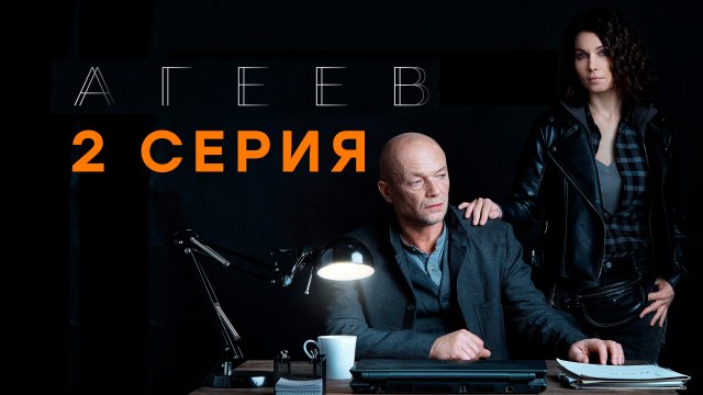 «Агеев». 2 серия