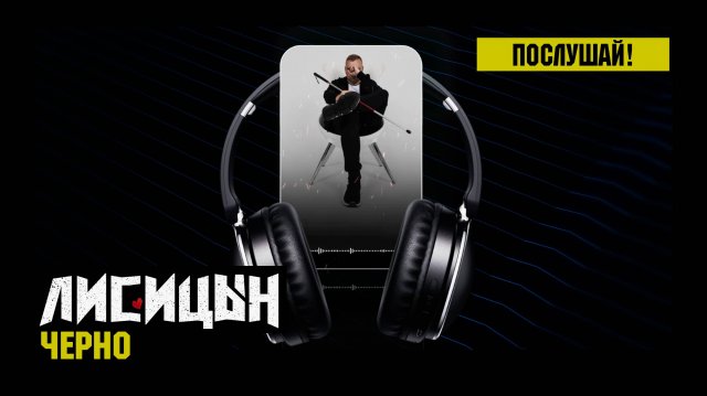 Лисицын — Черно (премьера песни, высокое качество, 2025)