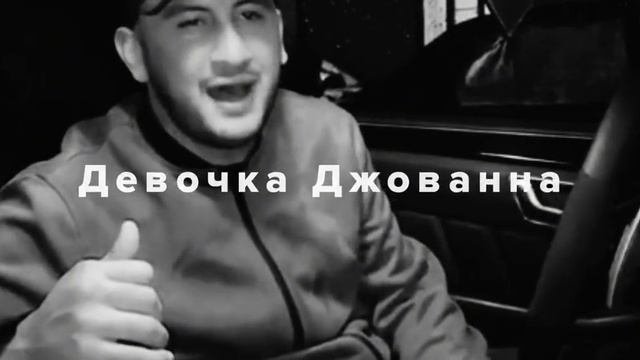 Песня Джованна!