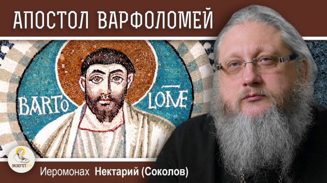 АПОСТОЛ ВАРФОЛОМЕЙ И КРОВАВАЯ ВАРФОЛОМЕЕВСКАЯ НОЧЬ. Иеромонах Нектарий (Соколов)