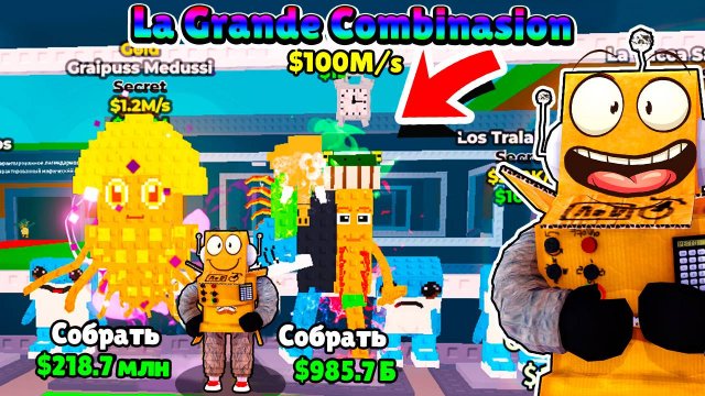 ПЕРВЫЙ В МИРЕ УКРАЛ СЕКРЕТКУ 100M/s La Grande Combinasion БРЕЙНРОТ МЕМЫ в ROBLOX Steal a Brainrot