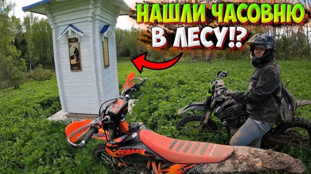 НАШЛИ ЧАСОВНЮ В ЛЕСУ!? ПОКАТУШКА НА ЭНДУРО МОТОЦИКЛАХ!