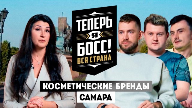 Теперь я Босс: Бренды уходовой косметики