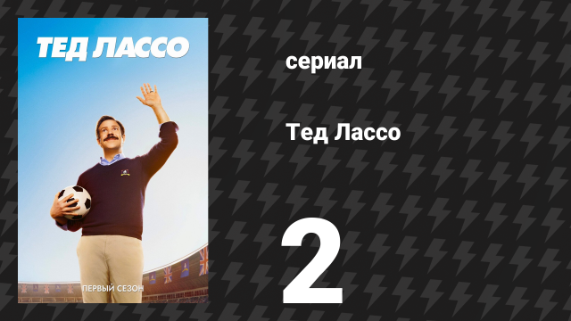 Тед Лассо 1 сезон 2 серия «Печенье» (сериал, 2020)