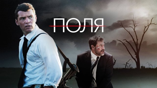 Поля | Texas Killing Fields (2011)