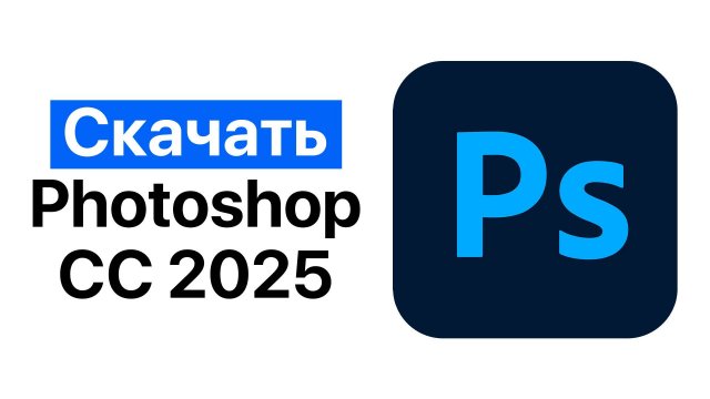 КАК СКАЧАТЬ ФОТОШОП 2025 за 1 МИНУТУ?