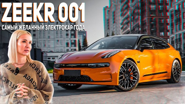 ZEEKR 001 - САМЫЙ ЖЕЛАННЫЙ ЭЛЕКТРОКАР ГОДА
