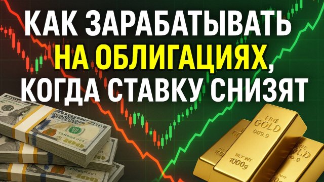 КАК ЗАРАБАТЫВАТЬ на облигациях, когда СТАВКУ СНИЗЯТ?!