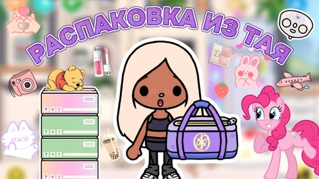 РАСПАКОВКА ИЗ ТАЯ❤️Milli toca _Toca boca_Toca life _Toca world _тока бока_Милли тока