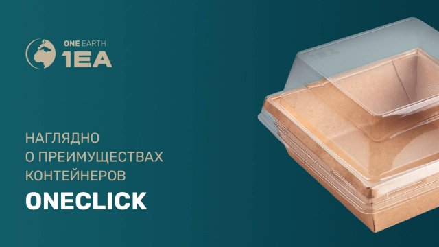 1ЕА OneClick - Упаковка нового поколения