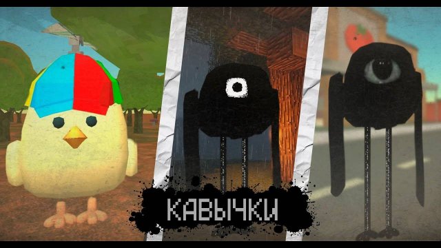 ВСЁ О СУЩЕСТВЕ КАВЫЧКИ В ЧИКЕН ГАН - Chicken Gun мистика