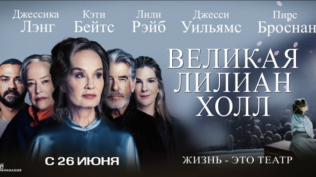 Великая Лилиан Холл |В кинотеатре «Москва»