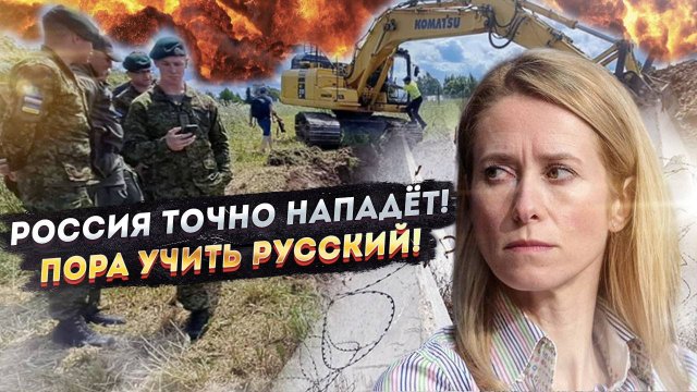 Весенний психоз Калас: Эстония в истерике – роет окопы и прячется в бункерах