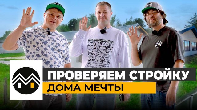 Проверяем стройку Дома Мечты