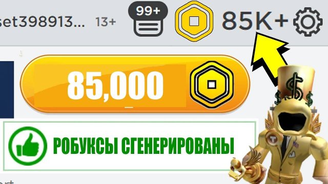 ЭТОТ СОВЕРШЕННО СЕКРЕТНЫЙ РОБУКС ГЕНЕРАТОР ДАЕТ ВАМ ROBUX, НИЧЕГО НЕ ДЕЛАЯ! ХАЛЯВНЫЙ КОРБЛОКС😼