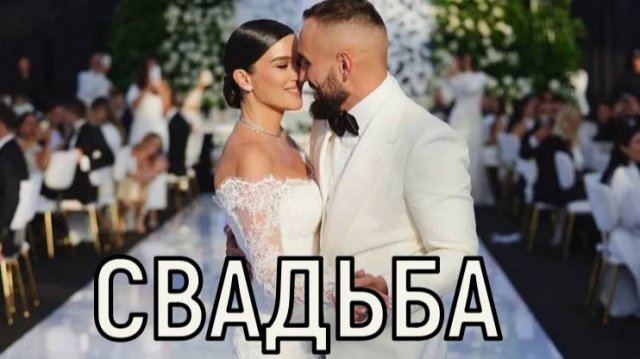 Вместе до конца. Ксения Бородина и Николай Сердюков сыграли шикарную свадьбу.