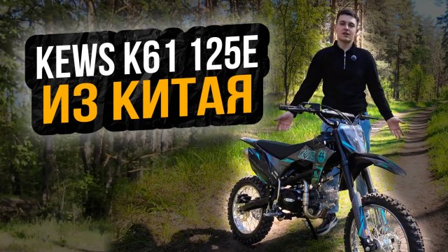Kews k61 125 ОБЗОР / Питбайк Кевс 125 #мотоцикл #эндуро #питбайк #kews