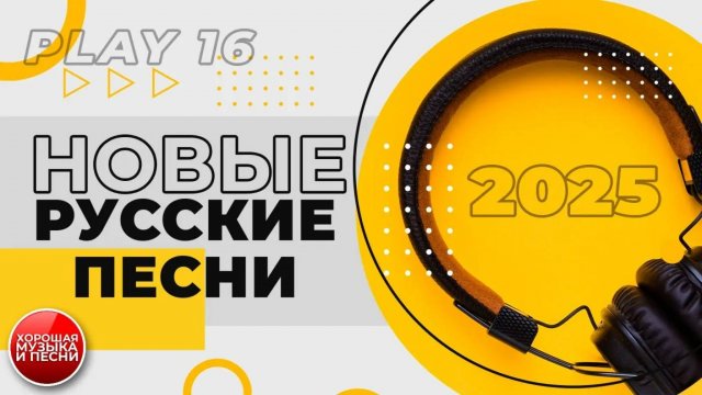 НОВЫЕ ПЕСНИ ✪ НОВЫЕ ХИТЫ 2025 ✪ ЧАСТЬ 16 ✪