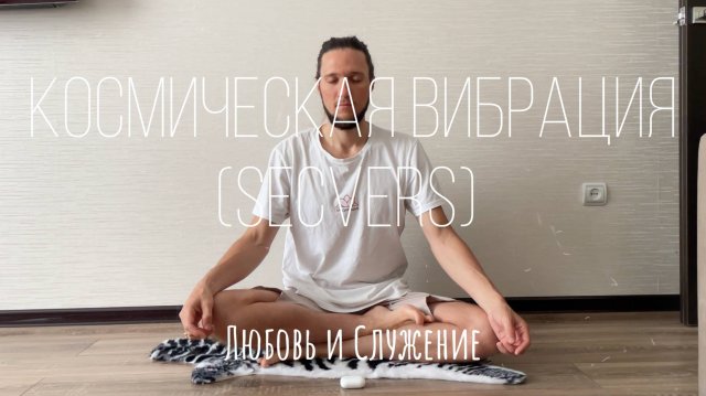 Космическая вибрация (SecVers) - Любовь и Служение