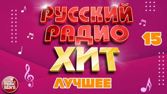 РУССКИЙ РАДИО ХИТ ✪ ЛУЧШИЕ ПЕСНИ ✪ ДУШЕВНЫЕ РУССКИЕ ХИТЫ ✪ 15