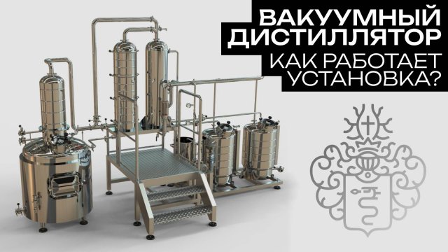 Вакуумный дистиллятор || Обзор установки
