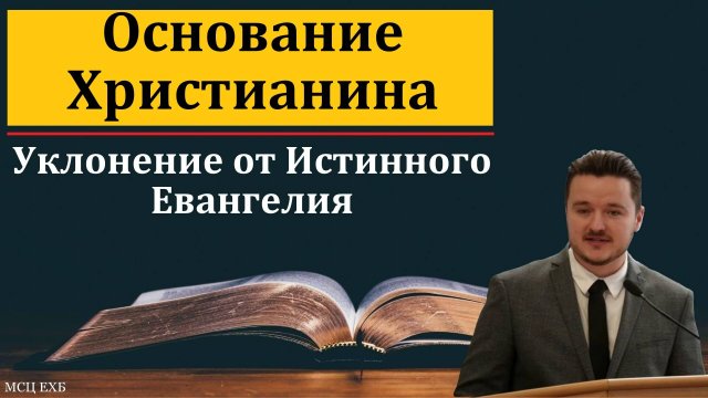 "Основание Христианина". Д. Жуков. МСЦ ЕХБ