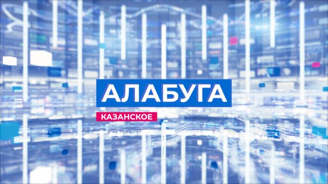 Информационная программа «Алабуга» от 24 июня 2025 года