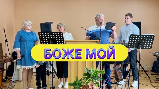 Боже мой