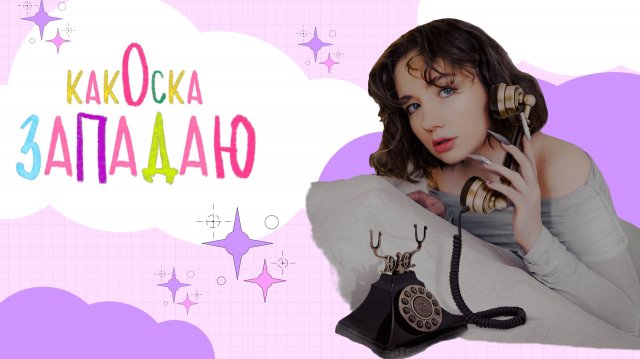 История трека: какОска - «Западаю»