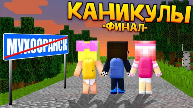 😢ПОСЛЕДНИЙ ДЕНЬ КАНИКУЛ ДЕТЕЙ В МУХОСРАНСКЕ! МАЙНКРАФТ ШЕДИ ЛЕСКА И НУБИК MINECRAFT