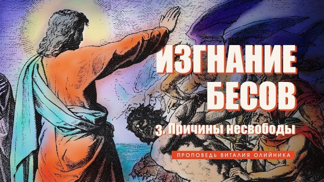 Причины несвободы | Изгнание бесов | проповедь #3 | Виталий Олийник