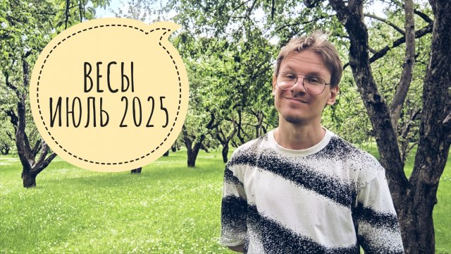 Весы - гороскоп на Июль 2025 года