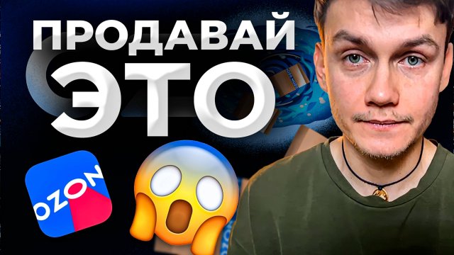7+ ИДЕЙ ЧТО МОЖЕТ ПРОДАВАТЬ САМОЗАНЯТЫЙ НА OZON