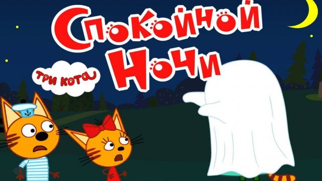 ТРИ КОТА - СПОКОЙНОЙ НОЧИ | ТРИ КОТА МУЛЬТФИЛЬМ | СМОТРЕТЬ ТРИ КОТА | ТРИ КОТА СМОТРЕТЬ ОНЛАЙН