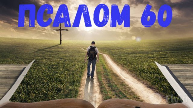 Псалом 60