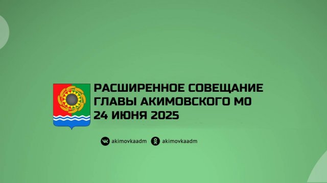 Расширенное совещание главы Акимовского муниципального округа 24.06.
