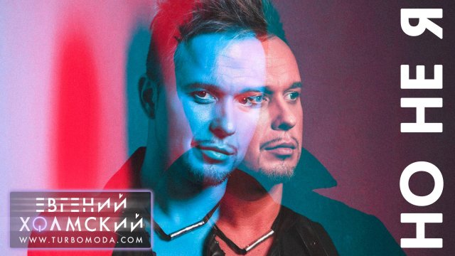 Евгений Холмский - Но не я