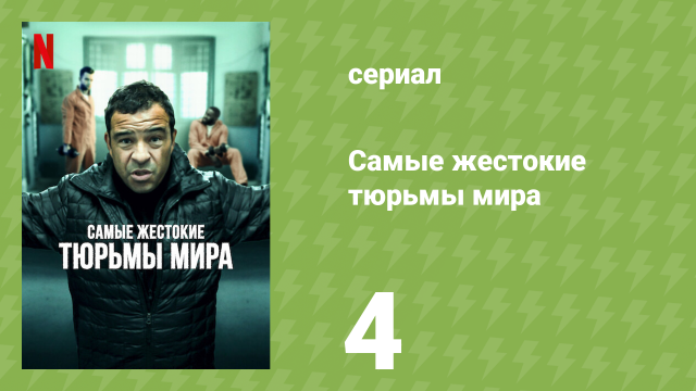 Самые жестокие тюрьмы мира 1 сезон 4 серия «Филиппины» (документальный сериал, 2016)