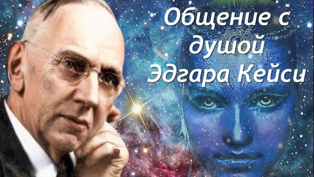 ЭДГАР КЕЙСИ / ОБЩЕНИЕ С ДУШОЙ СПЯЩЕГО ПРОРОКА / ЭЗОТЕРИЧЕСКИЙ ГИПНОЗ.