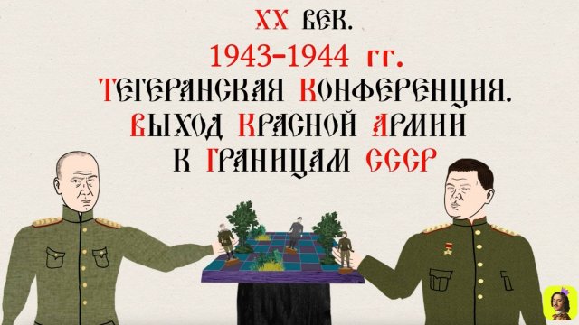 89 СЕРИЯ.ТРЕНАЖЕР ПО ИСТОРИИ.ХХ ВЕК.1943-1944 ГГ. ТЕГЕРАНСКАЯ КОНФЕРЕНЦИЯ.ВЫХОД КРАСНОЙ АРМИИ К ...