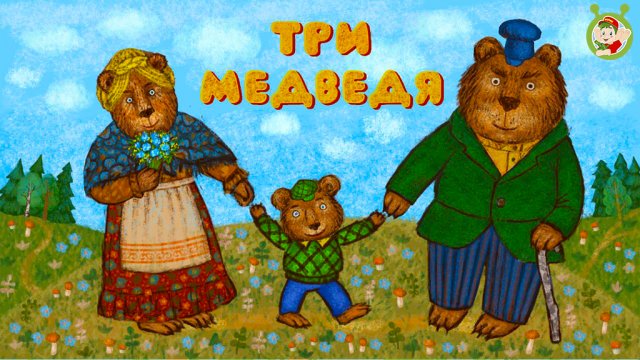 ТРИ МЕДВЕДЯ ♫ СКАЗКИ ДЕДУШКИ ЕРЁМЫ ☺ ДОБРЫЕ МУЗЫКАЛЬНЫЕ СКАЗКИ НА НОЧЬ ДЛЯ МАЛЫШЕЙ И ДЛЯ ДЕТЕЙ 0+