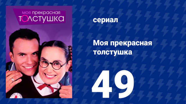 Моя прекрасная толстушка 49 серия (сериал, 2002)
