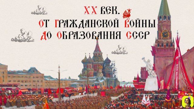 83 СЕРИЯ.ТРЕНАЖЁР ПО ИСТОРИИ.XX век. От Гражданской войны до образования СССР