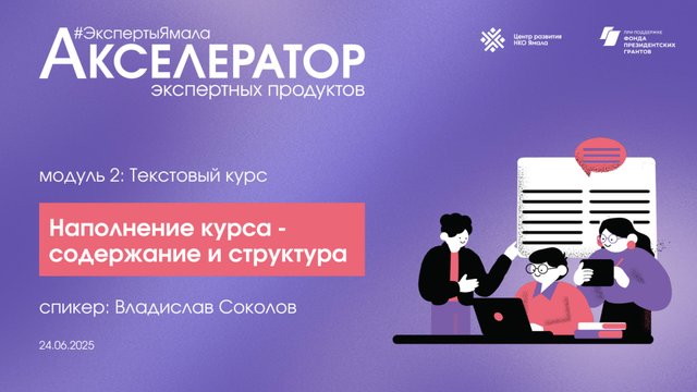 Упаковка и форматы текстового курса, 24 июня 2025, спикер Влад Соколов