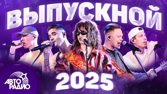 Выпускной 2025. Лучшие хиты для праздника в режиме live!
