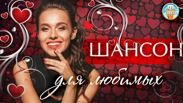 ШАНСОН ДЛЯ ЛЮБИМЫХ ❤ ДУШЕВНЫЕ ЛЮБОВНЫЕ ПЕСНИ ДЛЯ ТЕХ КТО ЛЮБИТ ❤ ЧАСТЬ 11 ❤