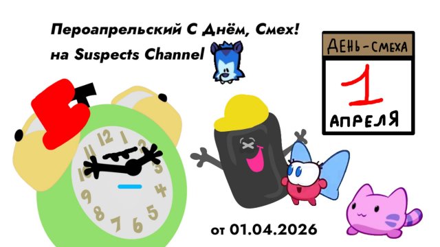 Первоапрельский! - День Смеха (Suspects Channel 01.04.2026)