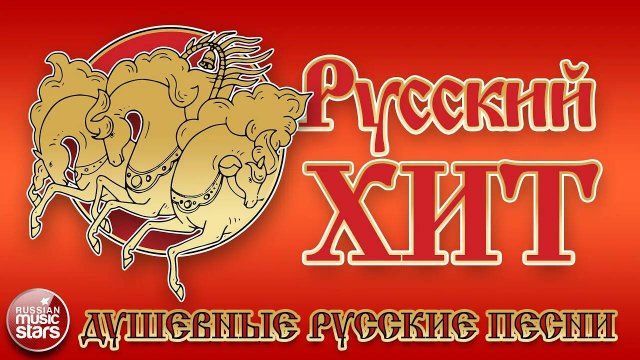 РУССКИЙ ХИТ ❀ ДУШЕВНЫЕ РУССКИЕ ПЕСНИ ❀ НАСТОЯЩИЕ НАРОДНЫЕ ХИТЫ ❀