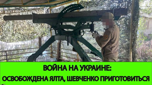 25.06 Война на Украине: Освобождена Ялта. Шевченко приготовиться